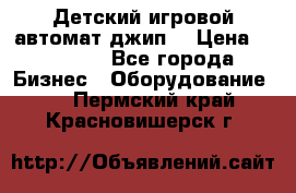 Детский игровой автомат джип  › Цена ­ 38 900 - Все города Бизнес » Оборудование   . Пермский край,Красновишерск г.